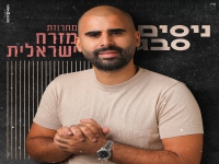 ניסים סבג במחרוזת - "מחרוזת מזרח ישראלית 2022"