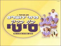 פרחי ירושלים בסינגל חדש - "בני ברק סיטי"