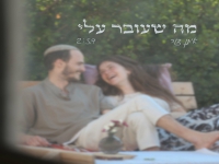 איתן צור בסינגל חדש - "מה שעובר עליי"