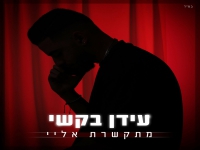 עידן בקשי בבלדה מרגשת - "מתקשרת אליי"