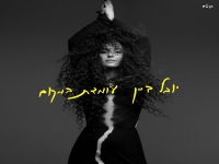 יובל דיין בסינגל חדש - "עומדת במקום"
