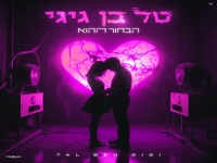 טל בן גיגי בבלדה מרגשת - "הבחור ההוא"