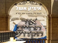 איציק אשל וחברים בפיוט מחודש - "אור החיים הקדוש"