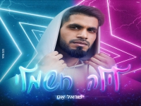 ישראל אס בסינגל קצבי - "לילה חשמלי"