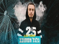 משה גנון בקאבר מחודש - "גלגל מסתובב"