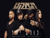 סאבלימינל & הצל & איציק שמלי & סיוון - "כולם יחד"