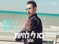 עוז מאור בקאבר מחודש - "בא לי להיות"