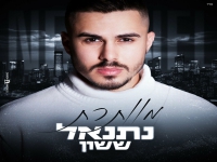 נתנאל ששון בבלדת נשמה - "מוותרת"