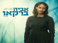 אביה ברקאו בסינגל חדש - "אהבת אותי אהבת אותנו"