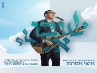 איצי אקרמן בסינגל חדש - "שובו אלי"