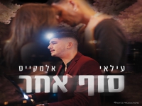 עילאי אלמקייס בבלדה מרגשת - "סוף אחר"