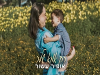 אופיר עשור בקאבר מחודש - "רק אמא שלך"