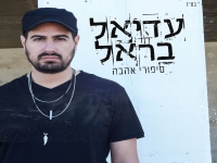 עדיאל בראל בסינגל חדש - "סיפור אהבה"