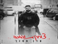 עדן חסון בבלדה מרגשת - "צוחקת ובוכה"