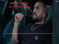 אלקנה מרציאנו במאשאפ - "את יפה & מספרת לי עולם"