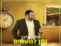 מוטי עויזר בסינגל חדש - "זמן למעשים"