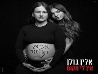 אלין גולן בבלדה מרגשת - "אין לי מקום"