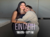 תמר ריילינגר ושילת נחמני בדואט מחודש - "Einta Eih"