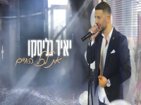 יאיר גליסקו בקאבר מחודש - "את לכל החיים"