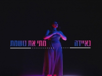 גאיידה בבלדה מרגשת - "מתי אני נושמת"