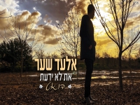 אלעד שער בקאבר מחודש - "את לא ידעת"