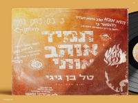 טל בן גיגי בקאבר מחודש - "תמיד אוהב אותי"