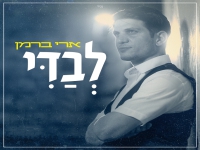 ארי ברמן בסינגל חדש - "לבדי"