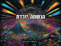 נתנאל קהניאל בסינגל חדש - "הנשמה יורדת"
