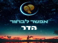 הדר גנון בבלדה מרגשת - "אפשר לבחור"