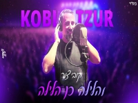 קובי צור בקאבר מחודש - "והלילה כן הלילה"