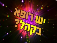 נתנאל מלכה בסינגל קצבי - "יש רופא בקהל"