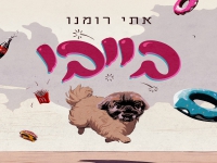 אתי רומנו בסינגל חדש - "בייבי"