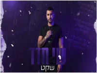 שי חדד בקאבר מחודש - "שקט"