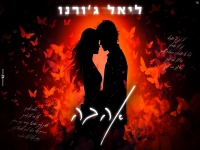 ליאל ג׳ורנו בקאבר מחודש - "אהבה"