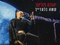 יהודה פוליקר בסינגל חדש - "קשה בלעדייך"