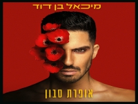 מיכאל בן דוד בסינגל חדש - "אופרת סבון"