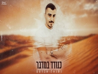 נתנאל אברהם בקאבר מחודש - "כנודד במדבר"