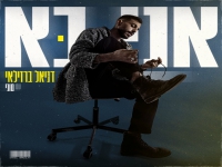 דניאל ברזילאי עם טוני בדואט - "אני בא"