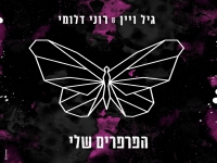 גיל ויין & רוני דלומי בדואט מרגש - "הפרפרים שלי"