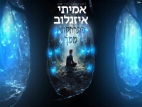 אמיתי איזגלוב בסינגל חדש - "התרחקתי ממך"