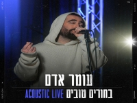 עומר אדם בגרסה אקוסטית - "בחורים טובים"