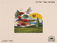 מנור שבת בבלדה מרגשת - "אנחנו עוד נזרח"