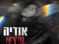אודיה בסינגל חדש - "פוליטיקה"