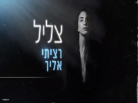צליל זנזורי פורצת בבלדה מרגשת - "רציתי אליך"