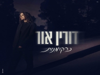 דורין אור בסינגל חדש - "נרקומנית"