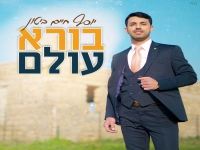 יוסף חיים ביטון בסינגל קצבי - "בורא עולם"