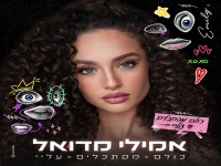 אמילי מדואל בסינגל חדש - "כולם מסתכלים עליי"