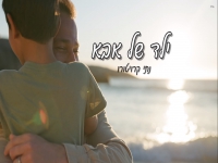 נתי קרויטורו בקאבר מחודש - "ילד של אבא"