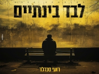 רועי סנדלר בקאבר מחודש - "לבד בינתיים"