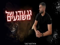 אוראל מנצור בקאבר מחודש - "גן עדן של משוגעים"